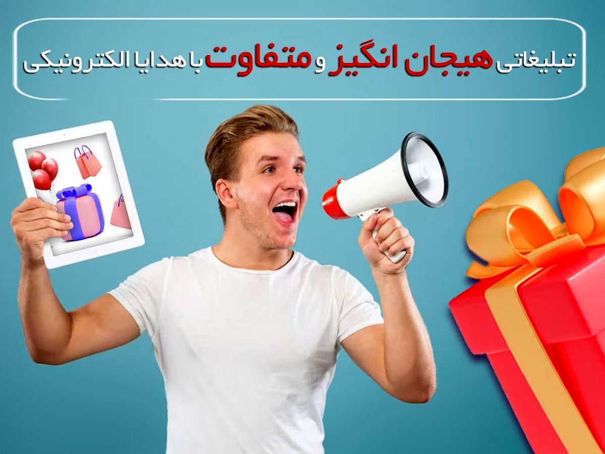 تبلیغاتی هیجان‌انگیز و متفاوت با هدایای الکترونیکی