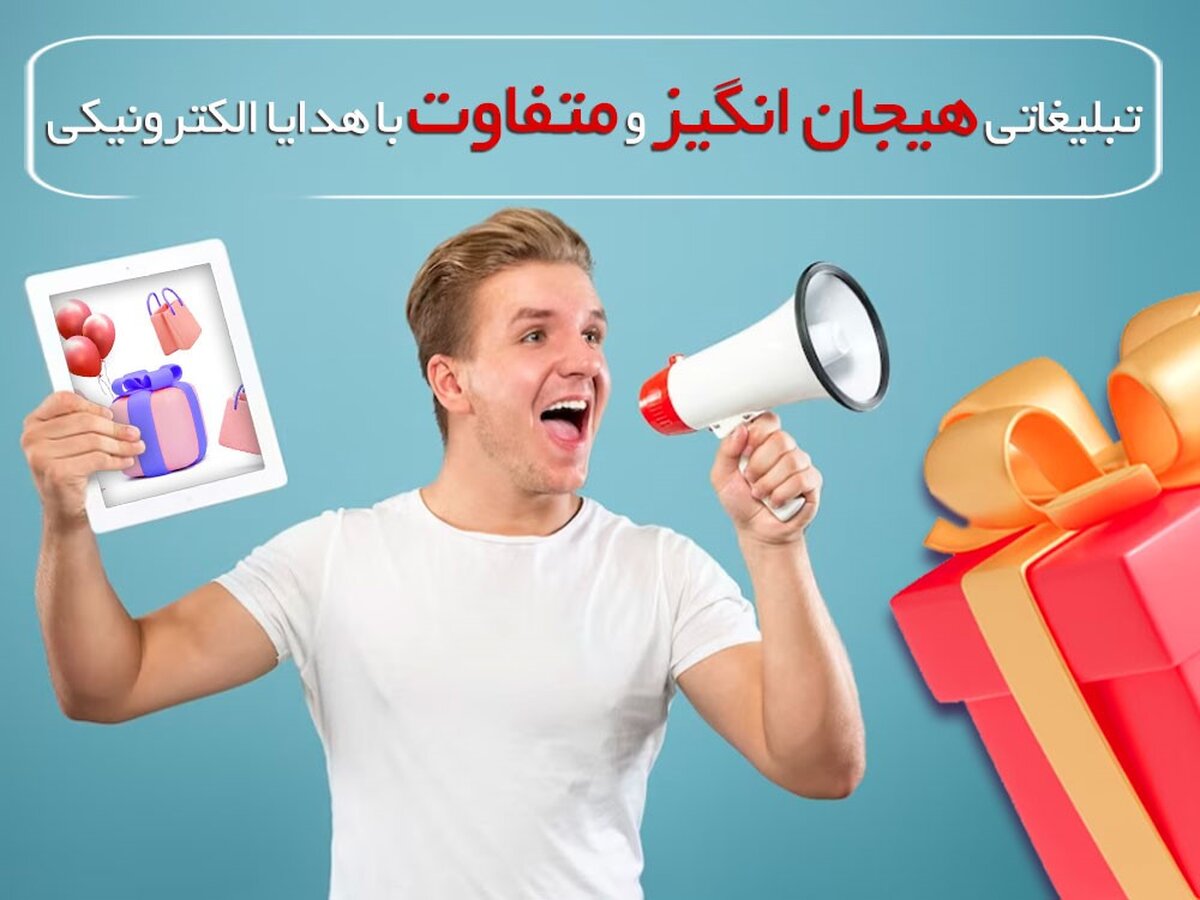 تبلیغاتی هیجان‌انگیز و متفاوت با هدایای الکترونیکی