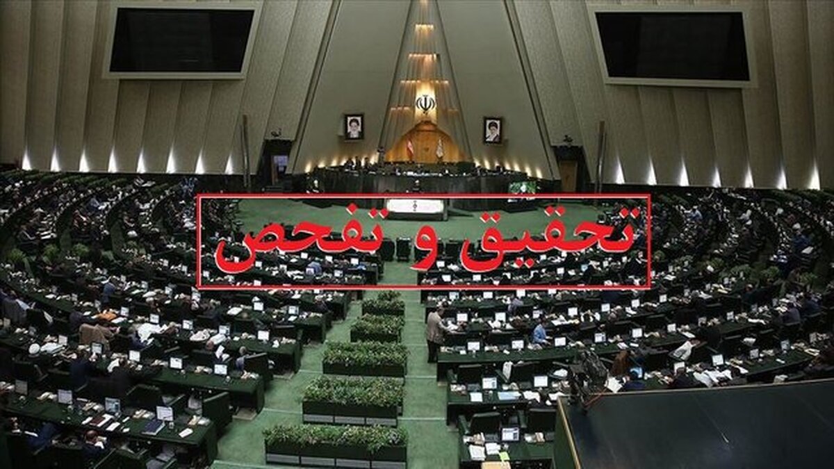 طرح تحقیق و تفحص از وزارت نفت کلید خورد