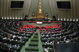 طرح تحقیق و تفحص از وزارت نفت کلید خورد