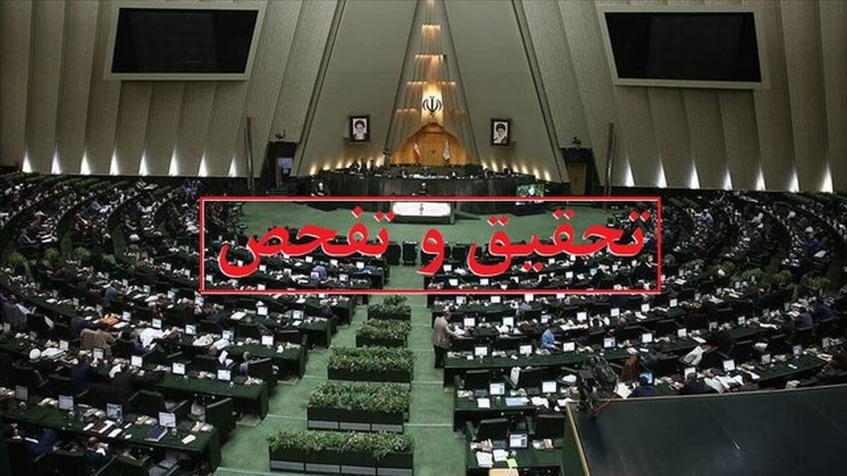 طرح تحقیق و تفحص از وزارت نفت کلید خورد