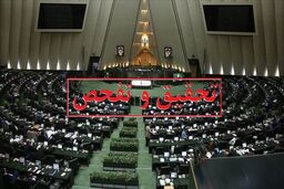 طرح تحقیق و تفحص از وزارت نفت کلید خورد