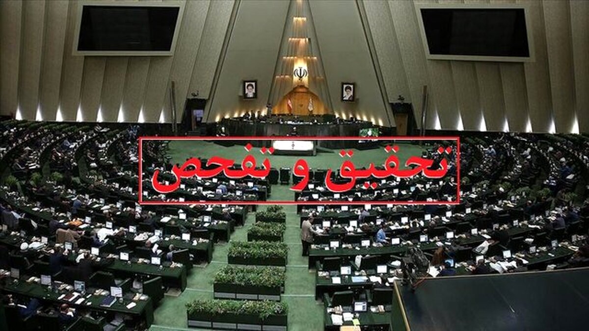 طرح تحقیق و تفحص از وزارت نفت کلید خورد