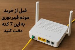 7 معیار مهم در خرید مودم فیبر نوری؛ اشتباه نکنید!