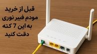 7 معیار مهم در خرید مودم فیبر نوری؛ اشتباه نکنید!
