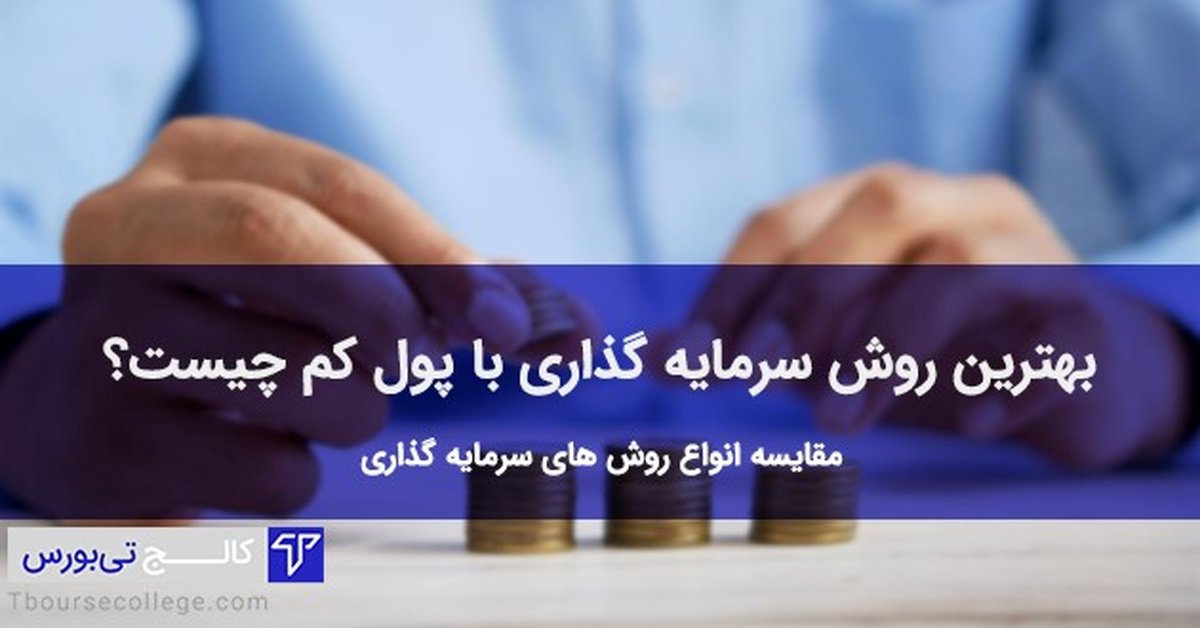 سرمایه‌گذاری با پول کم سود زیاد با کالج تی بورس

