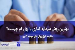 سرمایه‌گذاری با پول کم سود زیاد با کالج تی بورس

