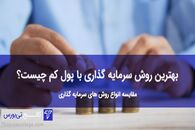 سرمایه‌گذاری با پول کم سود زیاد با کالج تی بورس

