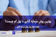 سرمایه‌گذاری با پول کم سود زیاد با کالج تی بورس

