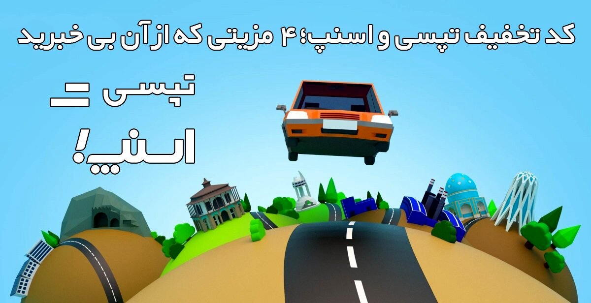 کد تخفیف تپسی و اسنپ؛ 4 مزیتی که از آن بی خبرید