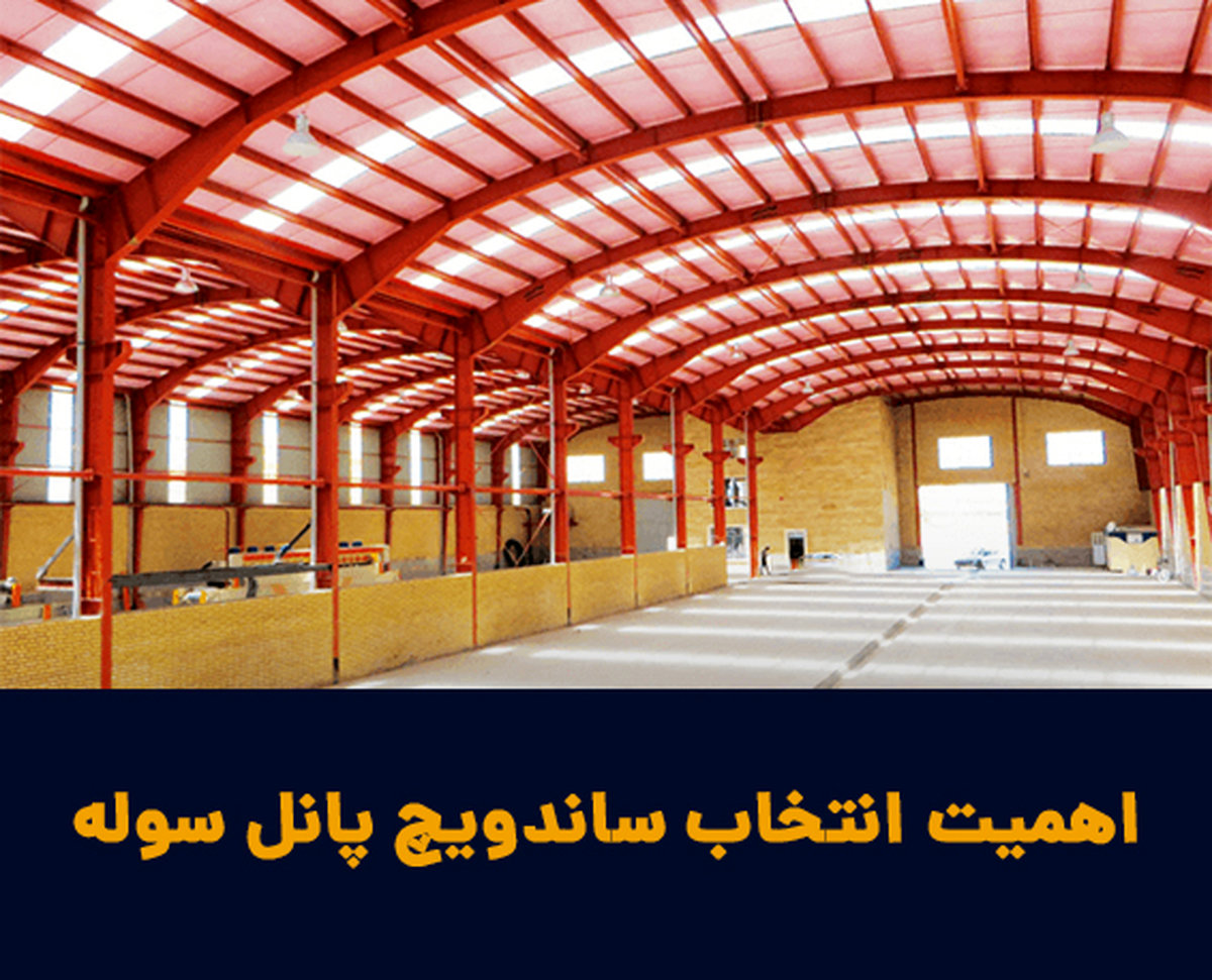 اهمیت انتخاب نوع ساندویچ پانل سوله - ساخت سوله با ساندویچ پانل