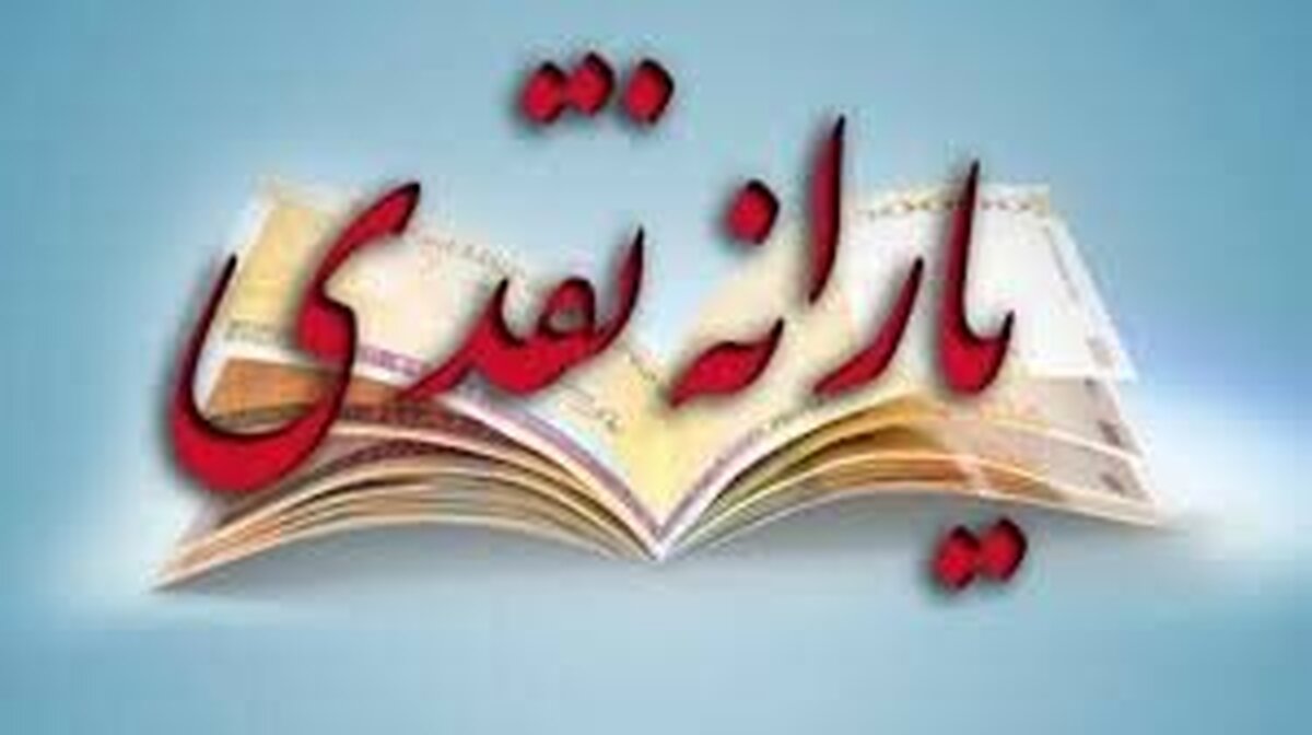 با مصوبه کمیسیون تلفیق یارانه نقدی 72 هزارتومان شد