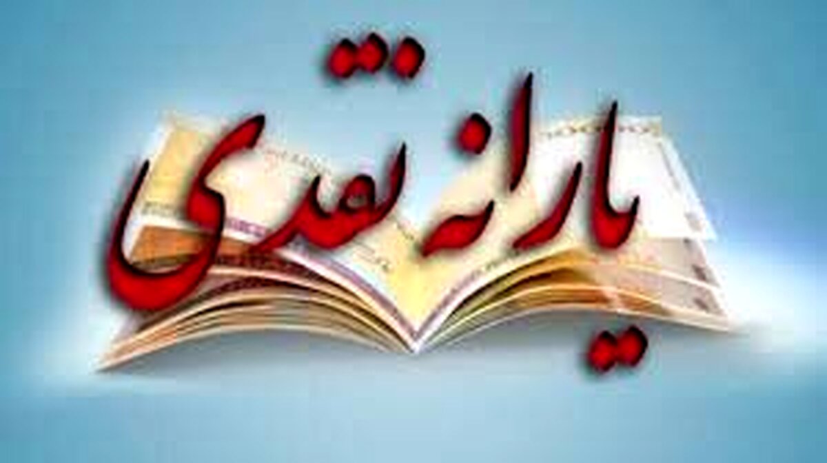 فوری؛ افزایش چشم گیر یارانه نقدی تصویب شد