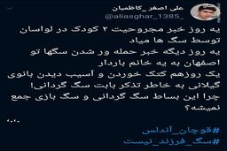 چرا این بساط  سگ گردانی و سگ بازی جمع نمی شه؟ +عکس