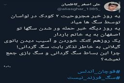 چرا این بساط  سگ گردانی و سگ بازی جمع نمی شه؟ +عکس