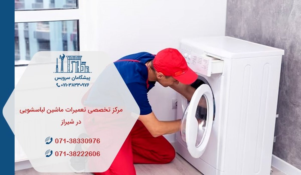 تعمیر لباسشویی در شیراز