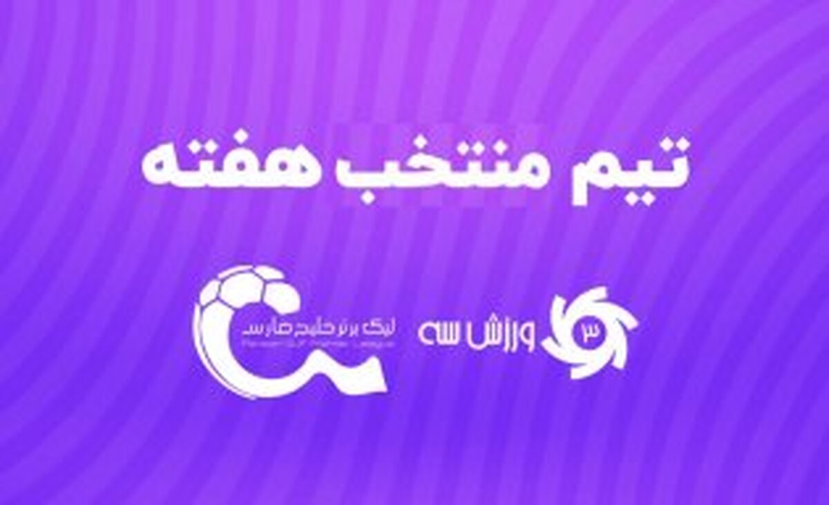 تیم منتخب هفته بیست و دوم لیگ برتر