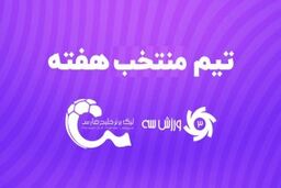 تیم منتخب هفته بیست و دوم لیگ برتر