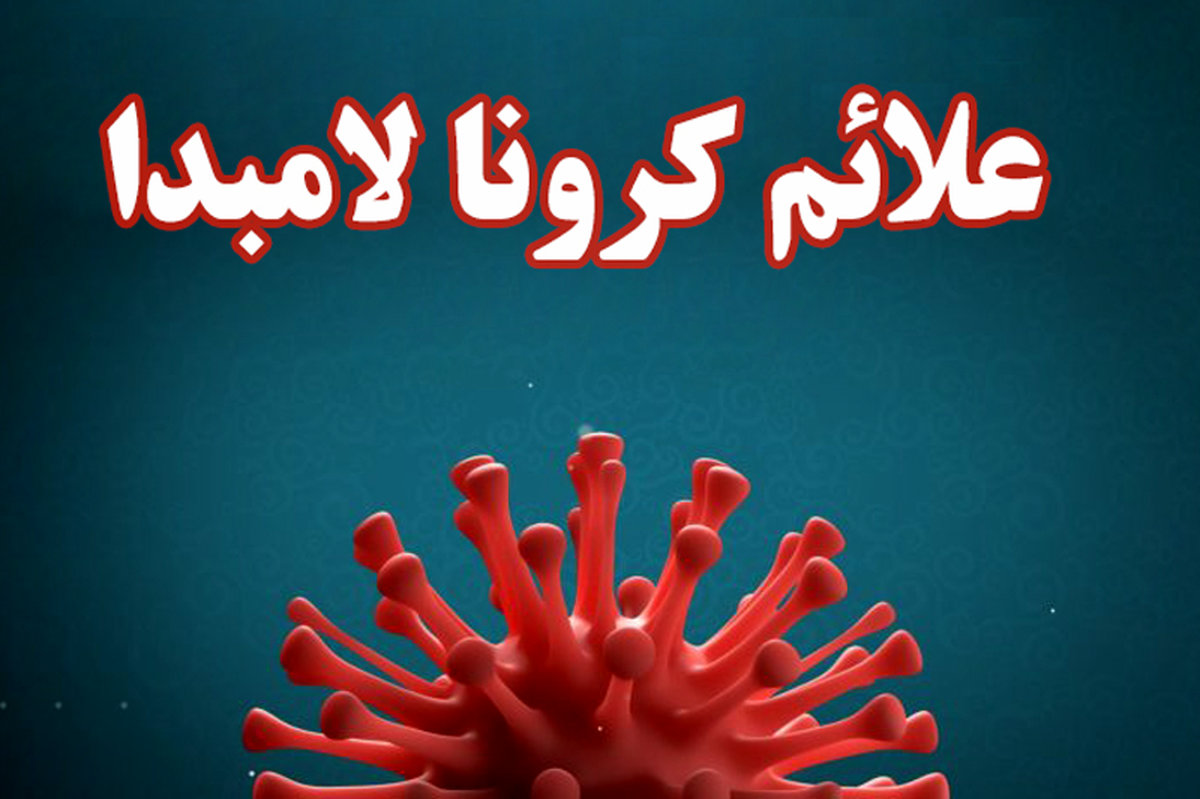 علائم ابتلا به کرونا لامبدا چیست؟