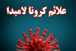 علائم ابتلا به کرونا لامبدا چیست؟