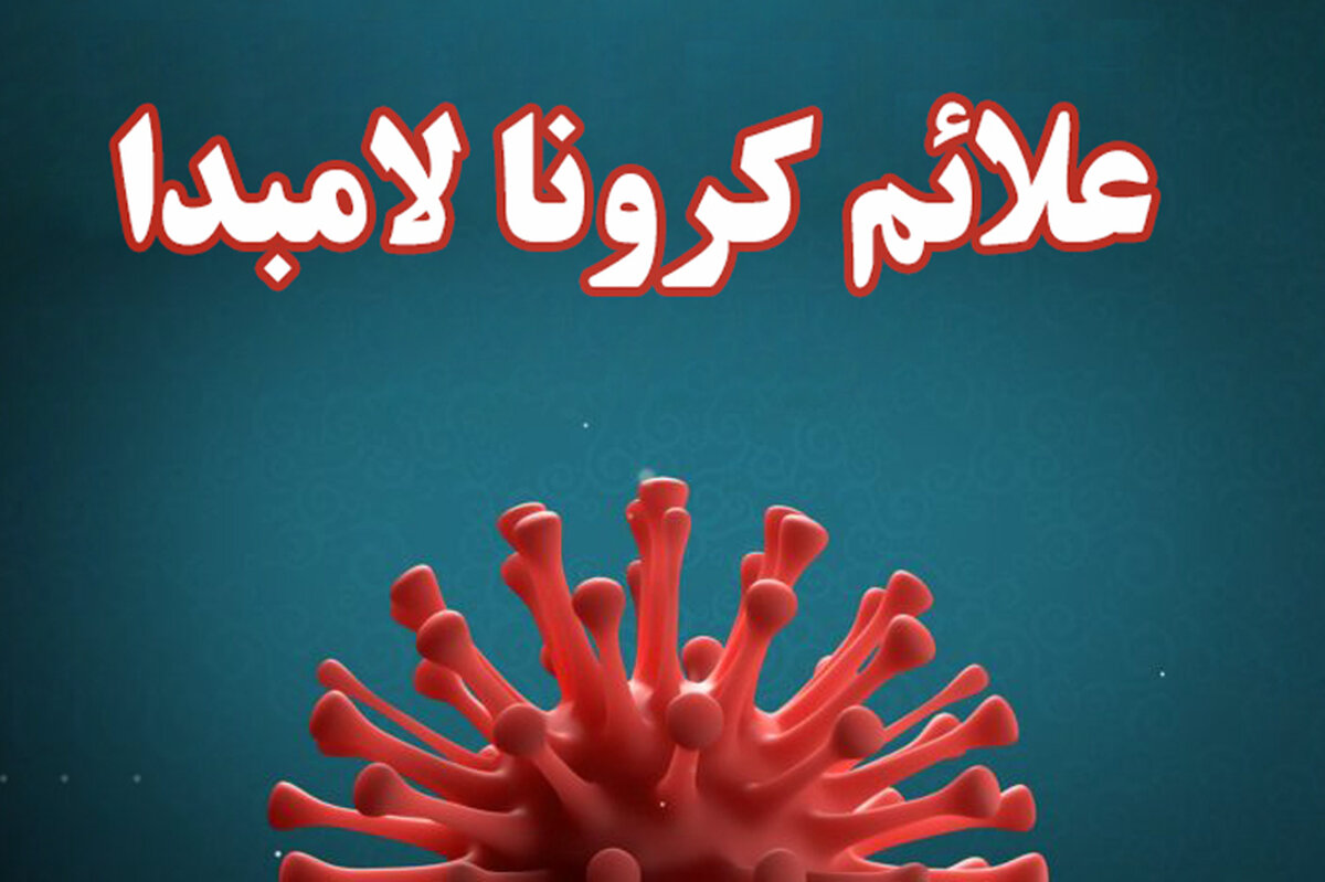 علائم ابتلا به کرونا لامبدا چیست؟