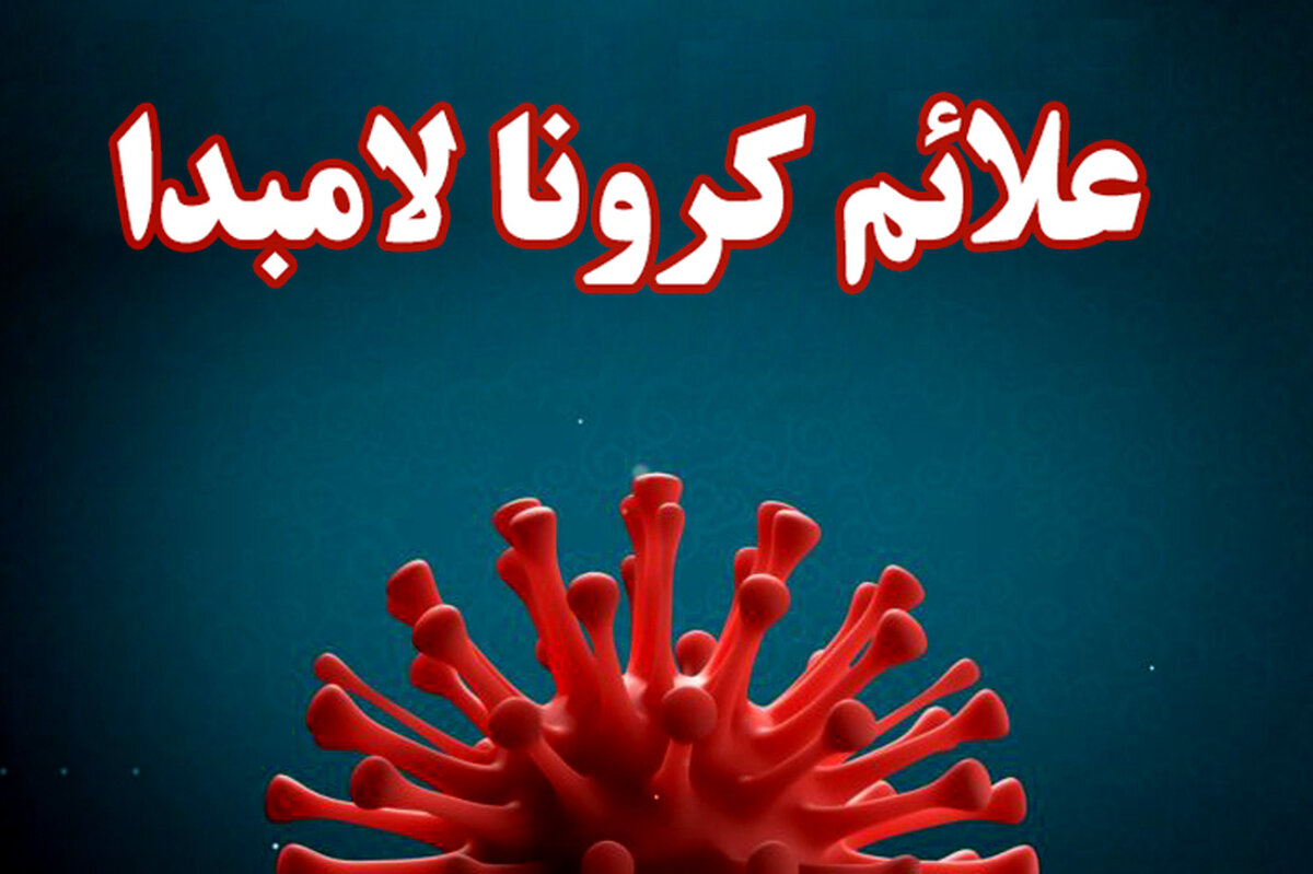 علائم ابتلا به کرونا لامبدا چیست؟