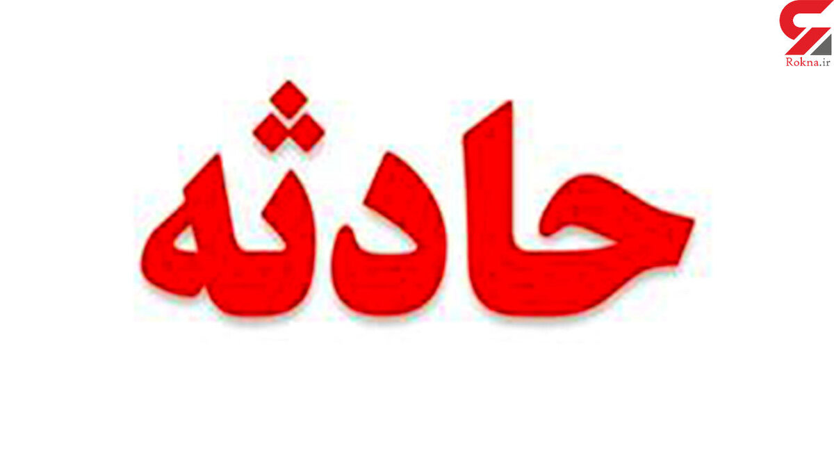 سقوط دختر بچه یک ساله درون سطل آب منجر به مرگ شد+جزئیات