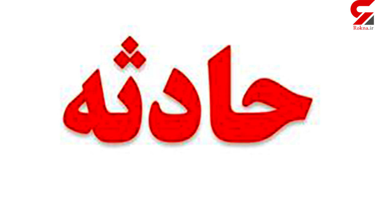 سقوط دختر بچه یک ساله درون سطل آب منجر به مرگ شد+جزئیات