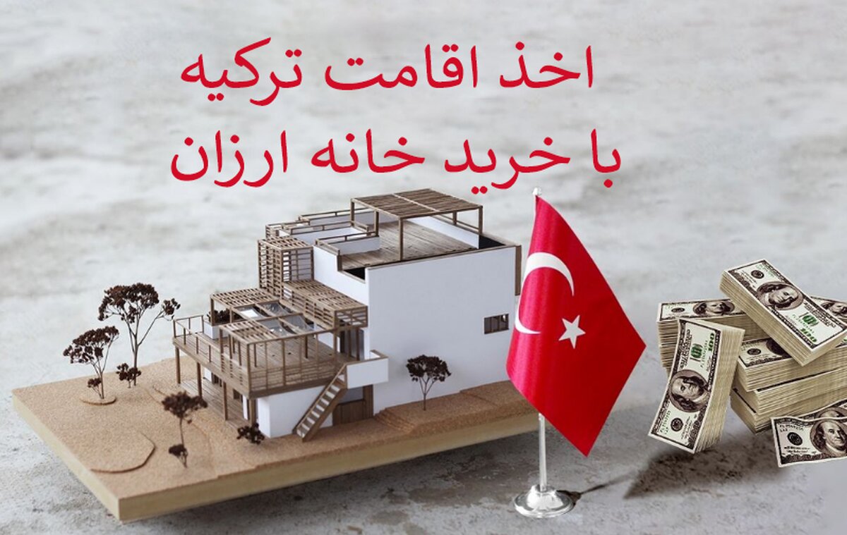 با خرید ملک ارزان در ترکیه هم می تواید تابعیت دریافت کنید