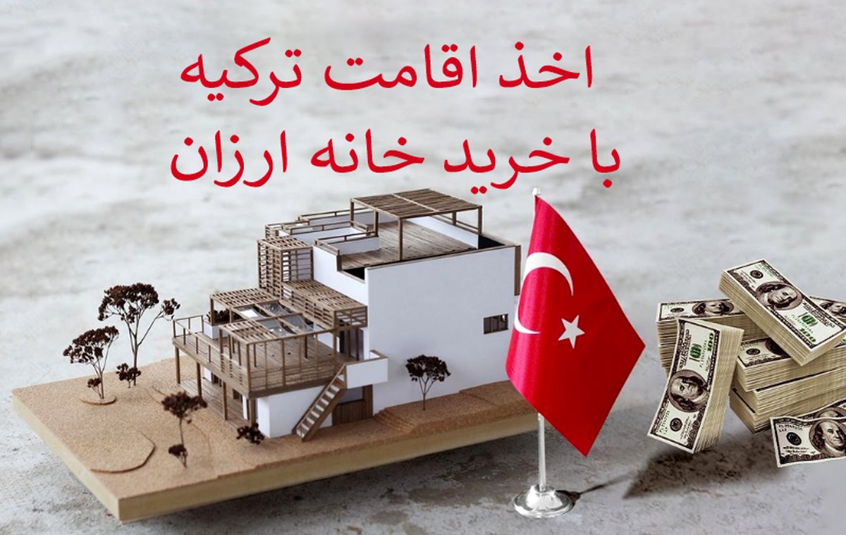 با خرید ملک ارزان در ترکیه هم می تواید تابعیت دریافت کنید