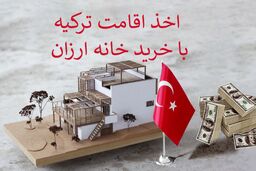 با خرید ملک ارزان در ترکیه هم می تواید تابعیت دریافت کنید