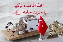 با خرید ملک ارزان در ترکیه هم می تواید تابعیت دریافت کنید