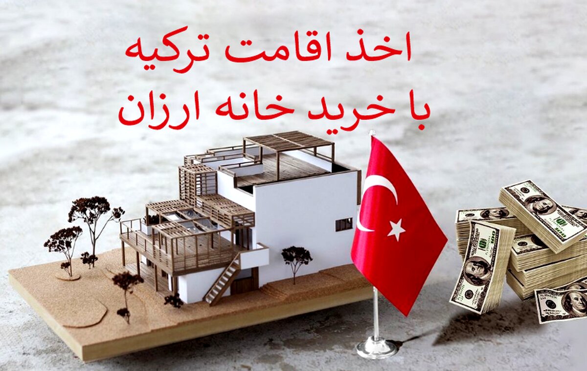 با خرید ملک ارزان در ترکیه هم می تواید تابعیت دریافت کنید