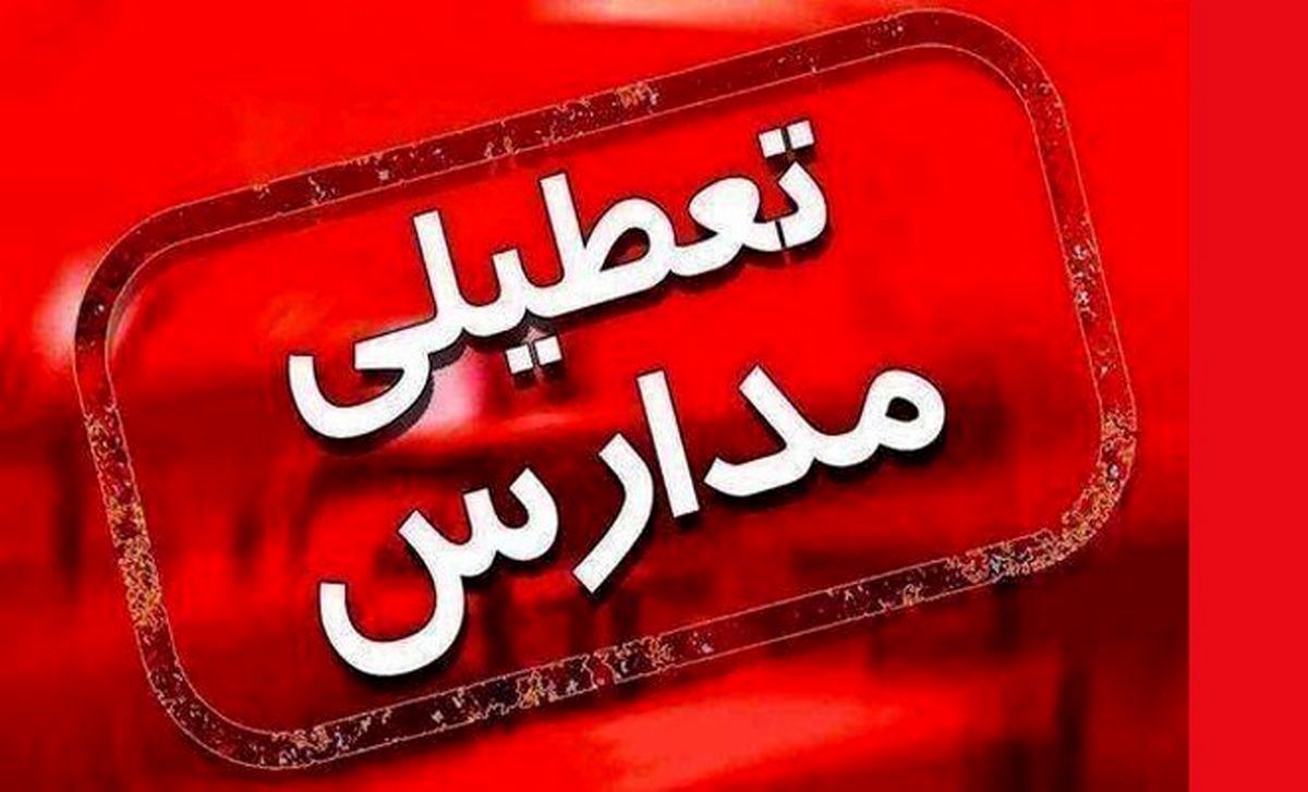 خبر فوری دولت برای تعطیلی مدارس تهران | مدارس تهران دوشنبه تعطیل شد