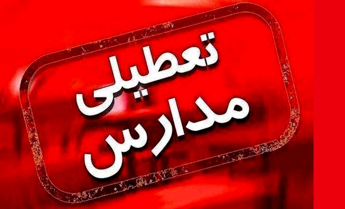 مدارس کدام شهرها تعطیل شد؟