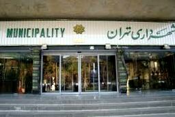 45 هزار میلیارد تومان نیاز شهرداری برای تکمیل پروژه‌های نیمه کاره تهران