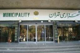 45 هزار میلیارد تومان نیاز شهرداری برای تکمیل پروژه‌های نیمه کاره تهران