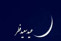 فردا عید فطر اعلام شد