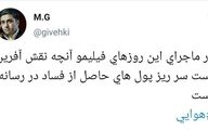 ماجرای پول‌های حاصل از فساد در برخی رسانه‌ها