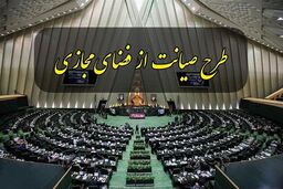 خط قرمز طرح صیانت از فضای مجازی