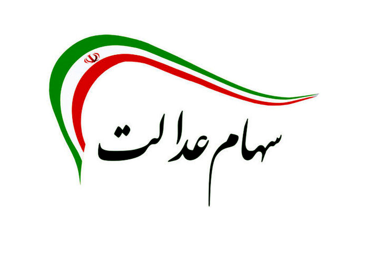 صعود مجدد ارزش سهام عدالت + جزئیات