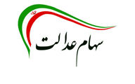 صعود مجدد ارزش سهام عدالت + جزئیات