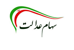 فروشندگان سهام عدالت چقدر ضرر می‌کنند؟