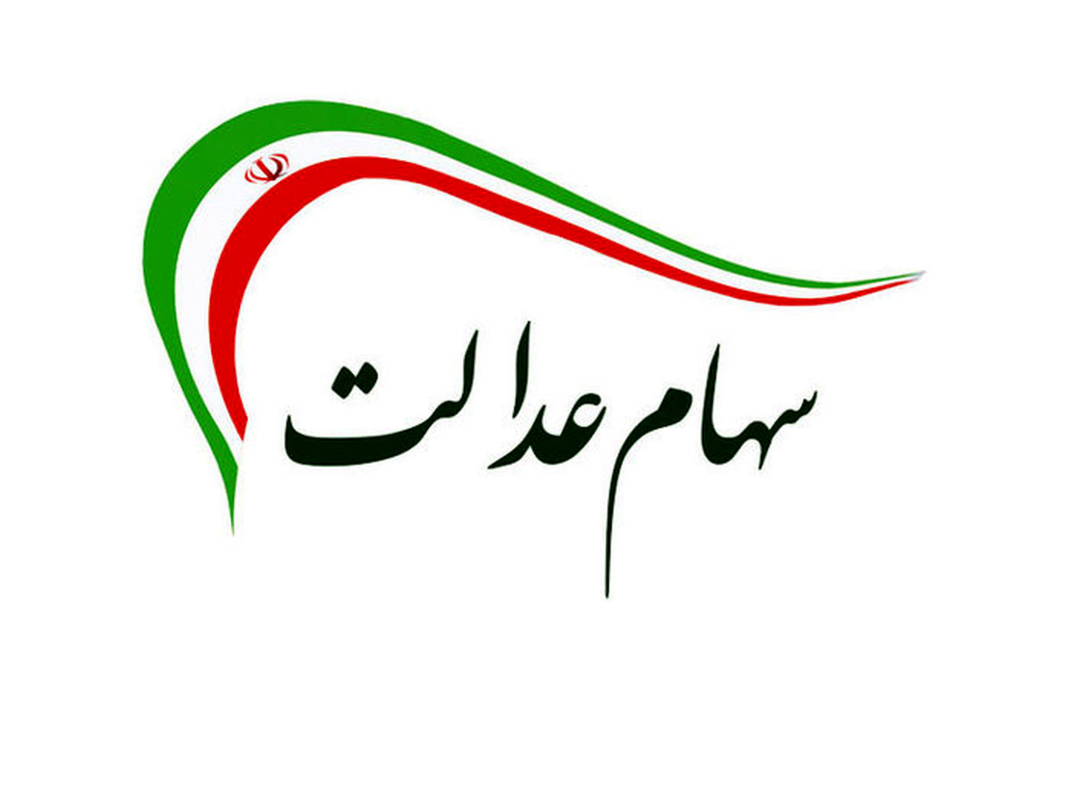 فروشندگان سهام عدالت چقدر ضرر میکنند؟