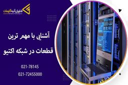 آشنایی با مهم ترین تجهیزات در شبکه اکتیو