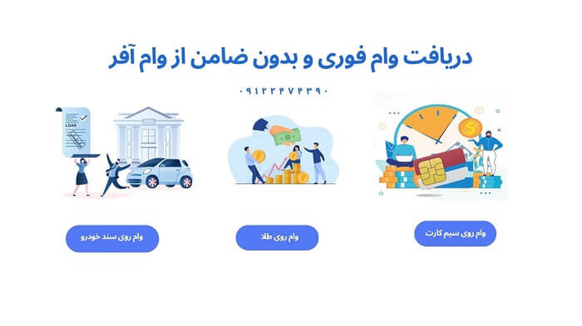 چگونه فوری و بدون ضامن وام بگیرید؟