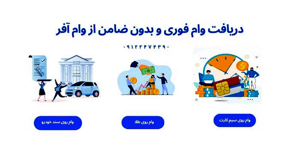 چگونه فوری و بدون ضامن وام بگیرید؟