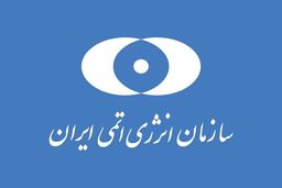 سازمان انرژی اتمی برای مردم پیامک فرستاد