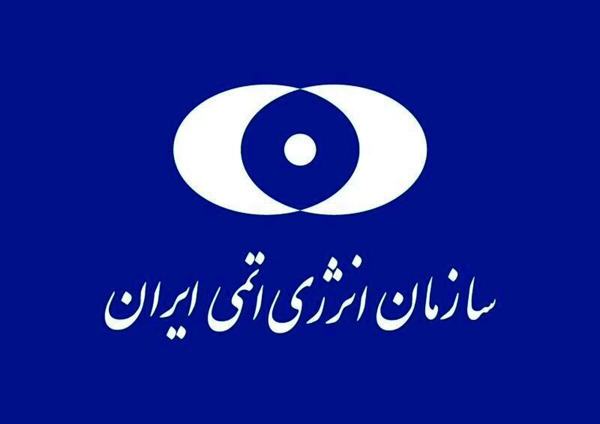 سازمان انرژی اتمی برای مردم پیامک فرستاد