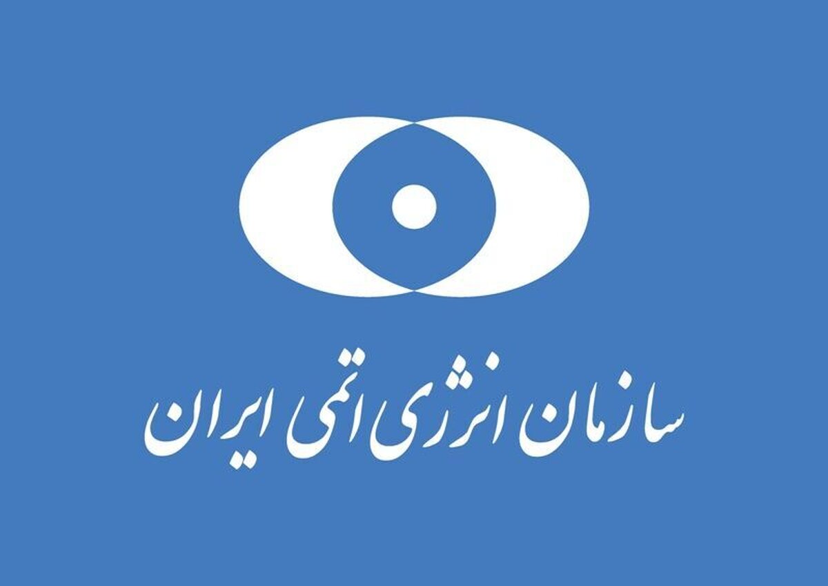 سازمان انرژی اتمی برای مردم پیامک فرستاد
